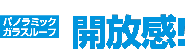 今までなかった装備もいろいろ追加！ パノラミックガラスルーフでいままでにない開放感！