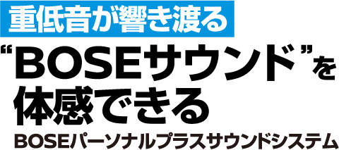 重低音が響き渡る。【BOSEサウンド】を体感できる。BOSEパーソナルプラスサウンドシステム