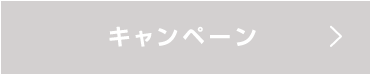 キャンペーン