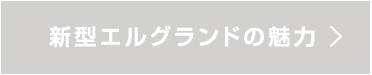 新型エルグランドの魅力