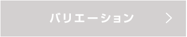 バリエーション