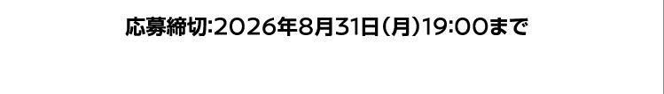 応募締切：2026年8月31日（月）19:00まで