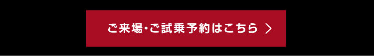 ご来場・ご試乗予約はこちら