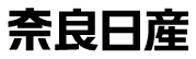 奈良日産自動車 公式サイト