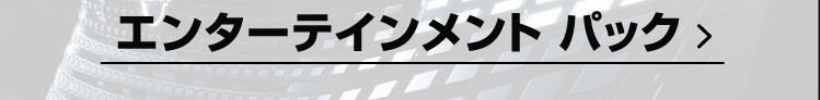 エンターテインメント パック
