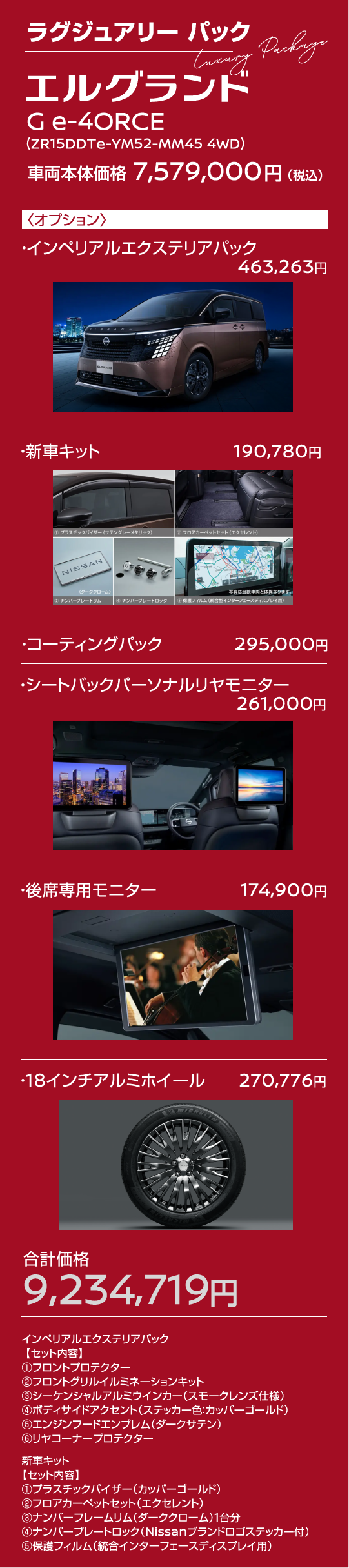 ラグジュアリー パック（Luxury Package）の詳細