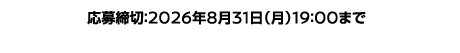応募締切：2026年8月31日（月）19:00まで
