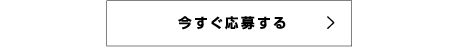 今すぐ応募する