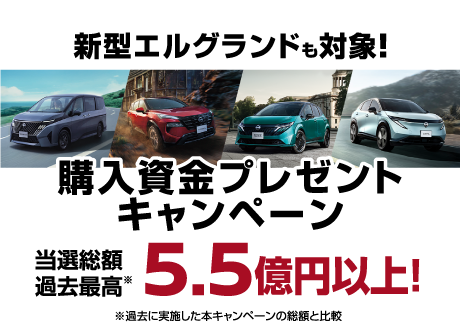 新型エルグランドも対象！ 購入資金プレゼントキャンペーン 当選総額 過去最高5.5億円以上！