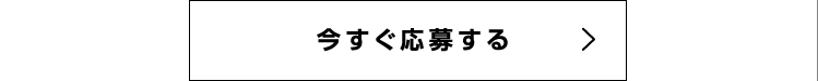 今すぐ応募する