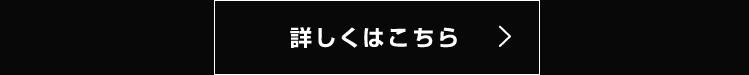 走りについて詳しくはこちら