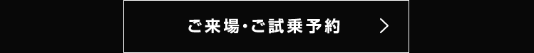 ご来場・ご試乗予約