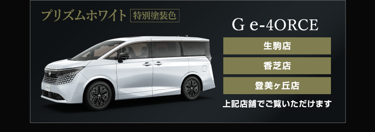 プリズムホワイト（特別塗装色）G e-4ORCE・X e-4ORCE 奈良店・香芝店でご覧いただけます