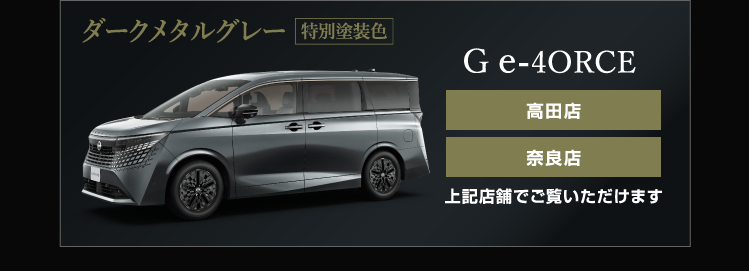 ダークメタルグレー（特別塗装色）G e-4ORCE・X e-4ORCE 生駒店でご覧いただけます