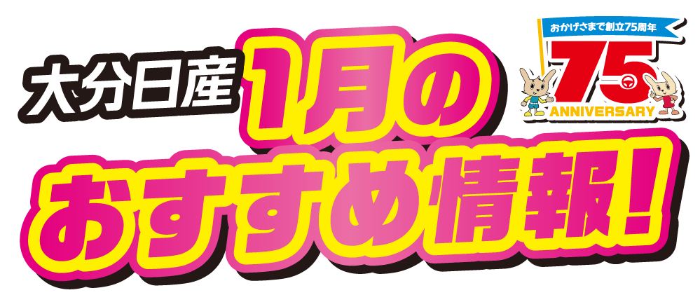 大分日産 1月のおすすめ情報！