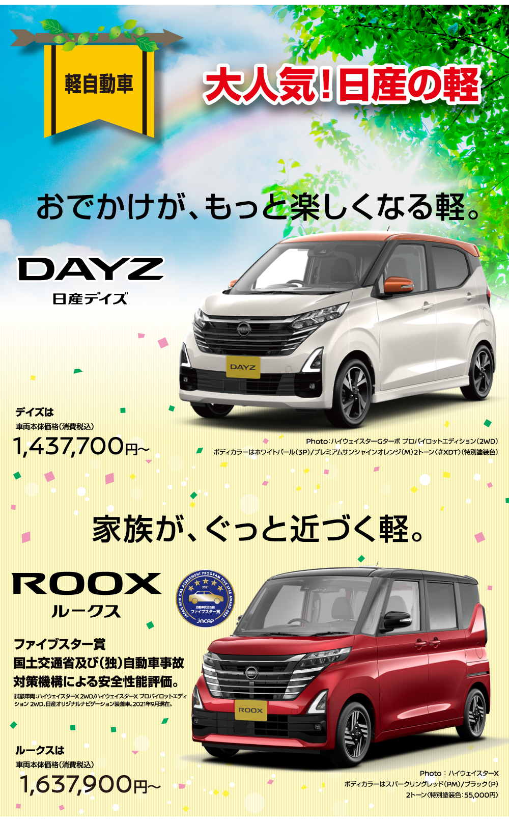 日産の軽 DAYZ ROOX