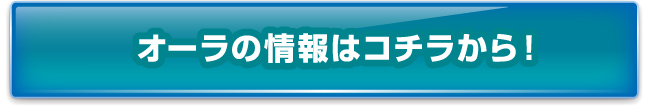 オーラの情報はコチラから