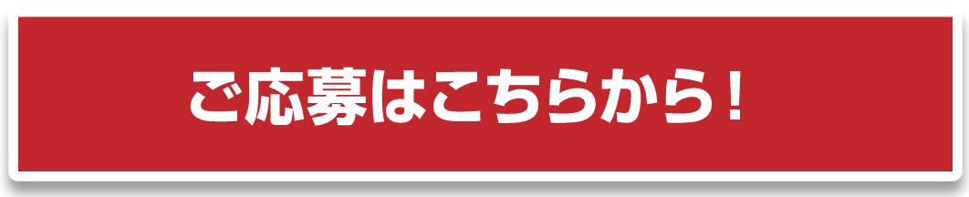 ご応募はこちらから