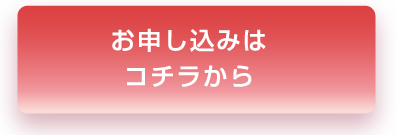 お申込はこちらから