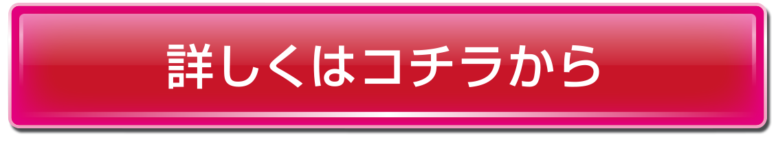 詳しくはこちらから