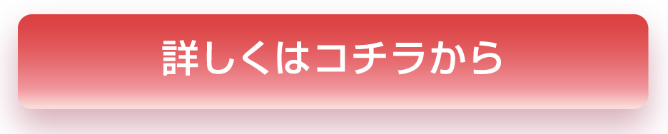 詳しくはこちらから