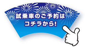 試乗車の予約はこちら