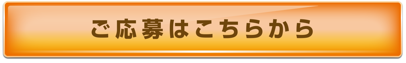 ご応募はこちらから