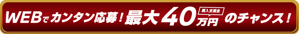 今すぐ応募する