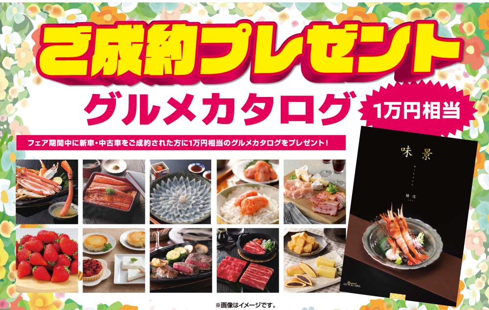 ご成約プレゼント