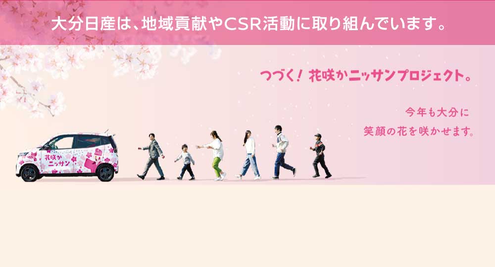 大分日産は、地域貢献やCSR活動に取り組んでいます。