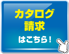 カタログ請求
