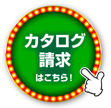 カタログ請求