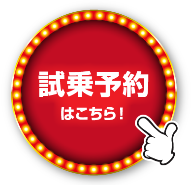 試乗予約