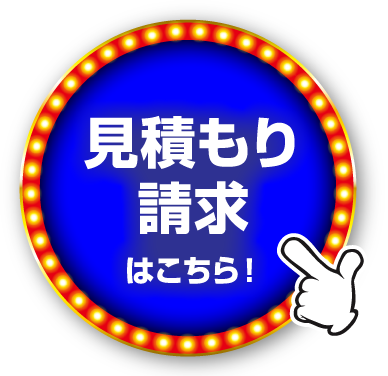 見積り請求
