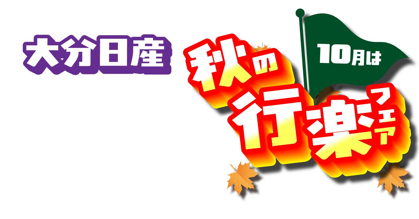 秋の行楽フェア