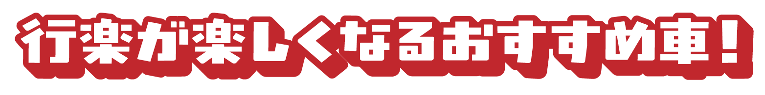 行楽が楽しくなるおすすめ車