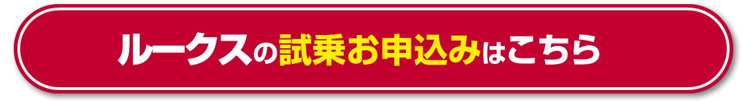 ルークスの試乗お申込みはこちら