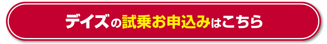 デイズの試乗お申込みはこちら