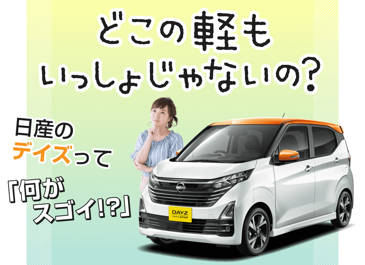 日産のデイズって「何がスゴイ！？」｜日産大阪販売株式会社