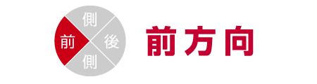 前方向