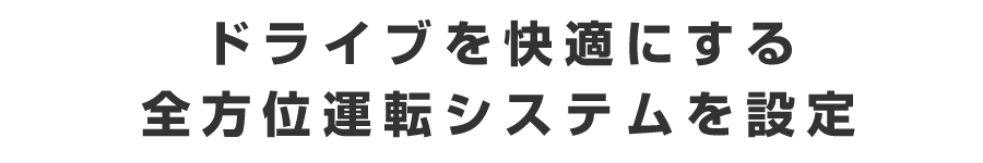 ドライブを快適にする全方位運転システムを設定