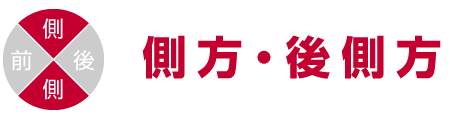 側方・後側方
