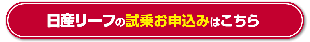 日産リーフの試乗お申込みはこちら