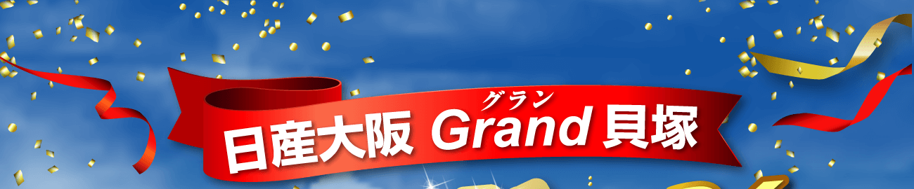 日産大阪 Grand貝塚 グランドオープン！