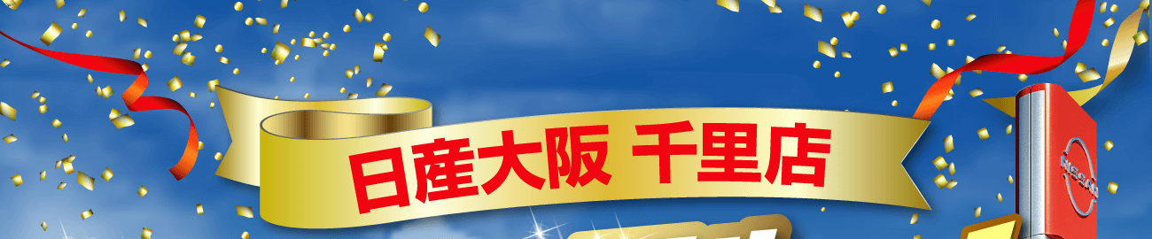 日産大阪 千里店 リニューアルオープン！