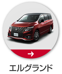 エルグランド