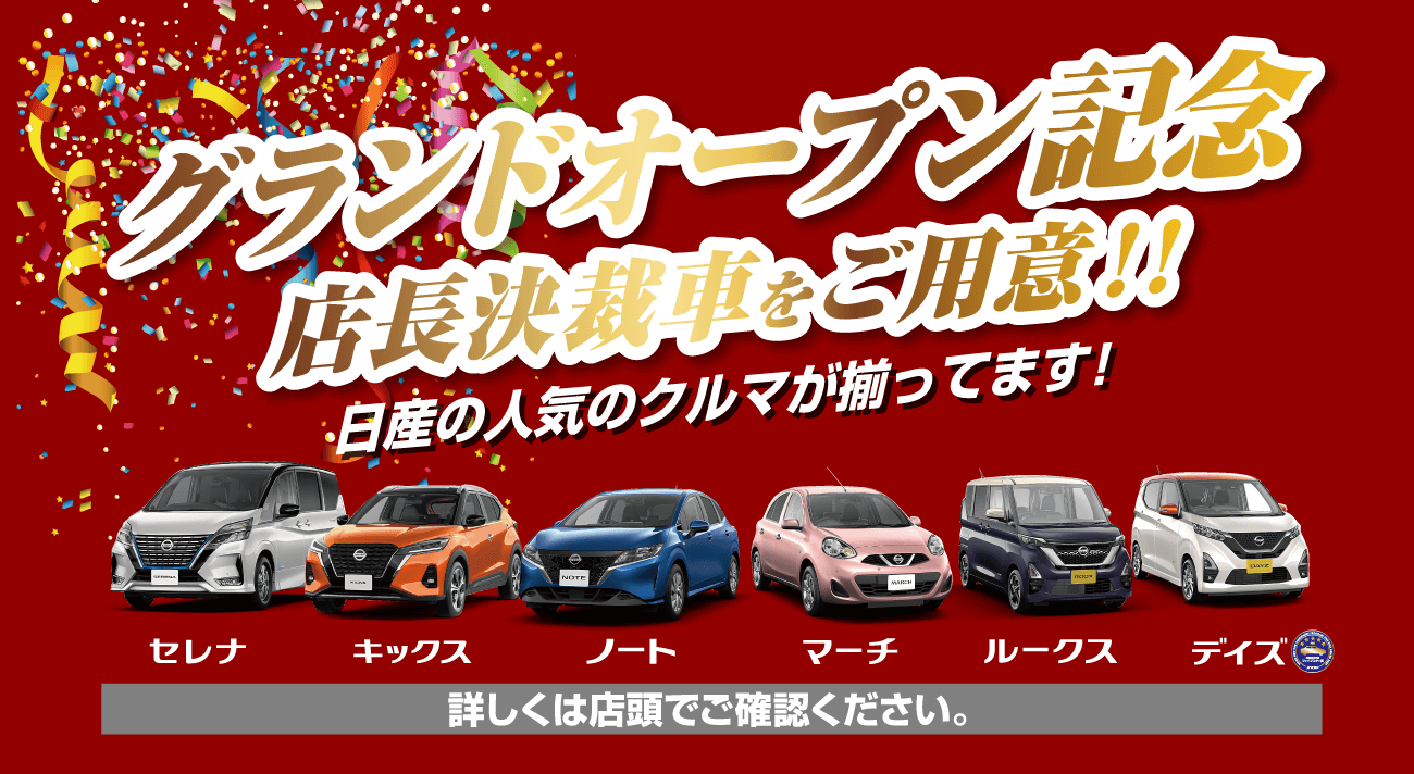 グランドオープン記念店長決裁車をご用意！！