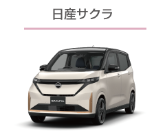日産サクラ