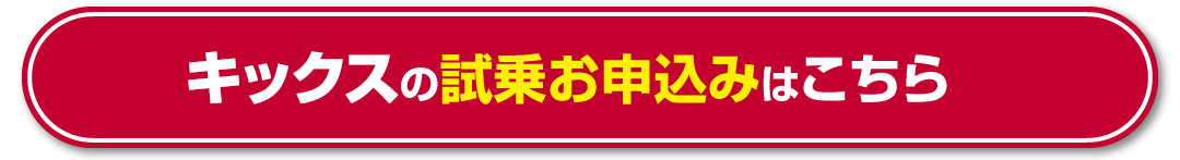 キックスの試乗お申込みはこちら