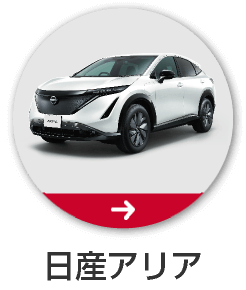 日産アリア